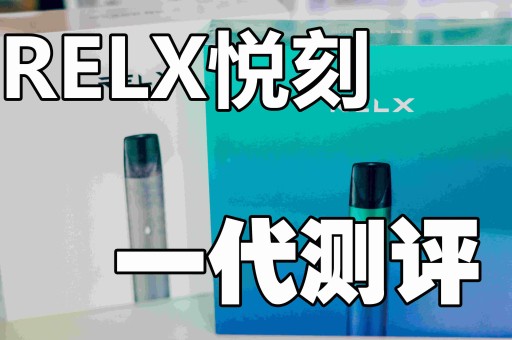 悦刻 relx Yingzhuo享受Flow 电子烟哪个更好，为什么？