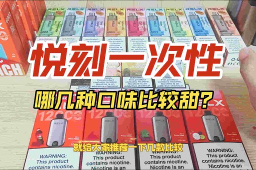 悦刻市级代理加盟多少钱？悦刻推荐哪一款好抽？