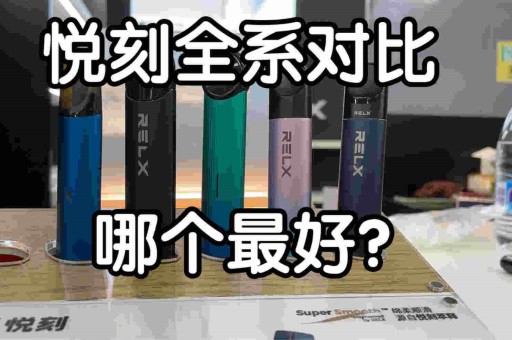 悦刻电子烟怎么样？悦刻怎样加烟油？前“中供铁军”程学良13个月的悦刻速度 