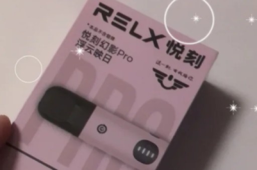 relx几代口感最好